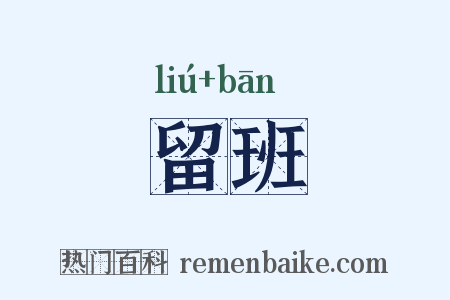 留班是什么意思的图片